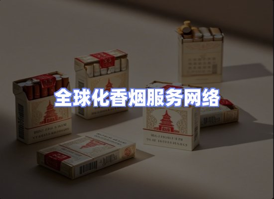 全球香烟贸易物流